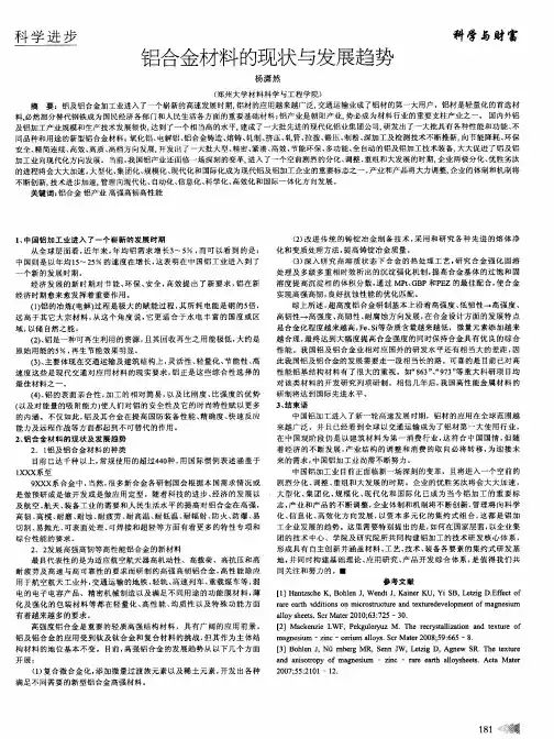 铝合金材料的现状与发展趋势