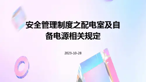 安全管理制度之配电室及自备电源相关规定