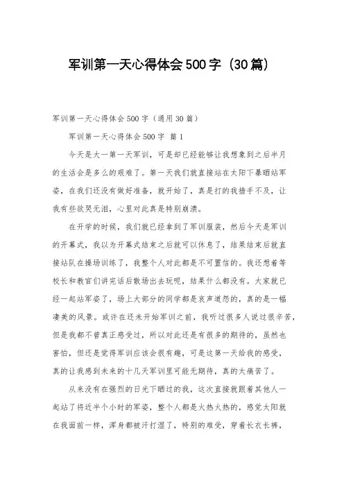 军训第一天心得体会500字(30篇)