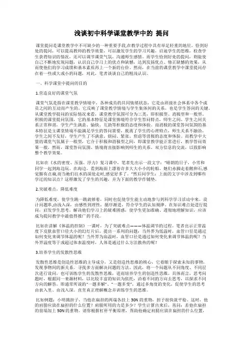 浅谈初中科学课堂教学中的  提问