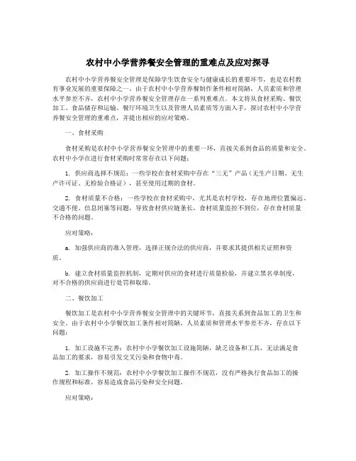 农村中小学营养餐安全管理的重难点及应对探寻