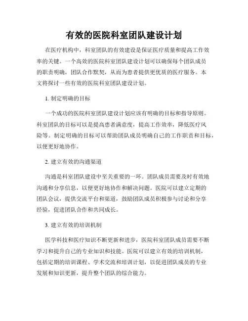 有效的医院科室团队建设计划