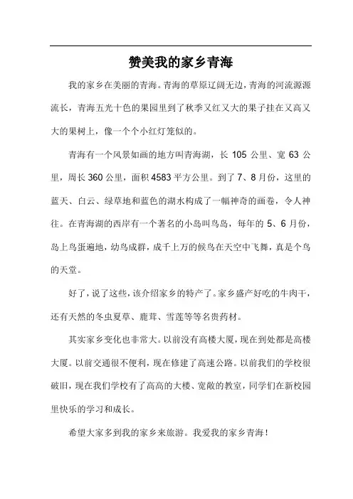 赞美我的家乡青海作文