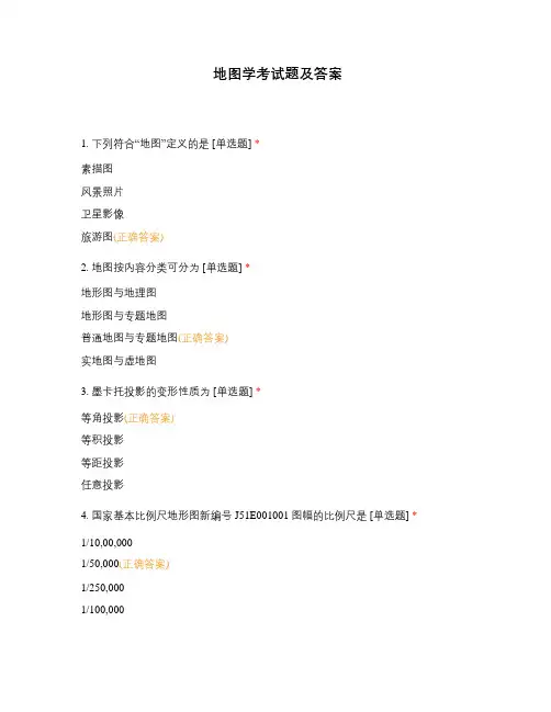 地图学考试题及答案