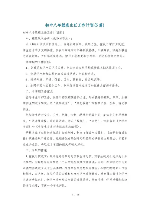 初中八年级班主任工作计划(5篇)