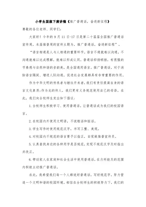 小学生国旗下演讲稿《推广普通话,奋进新征程》