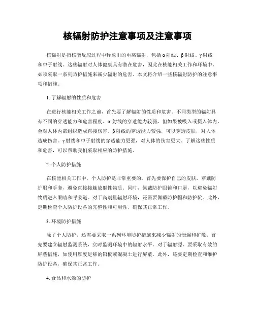 核辐射防护注意事项及注意事项