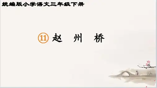 11.《赵州桥》课件(共35张PPT)