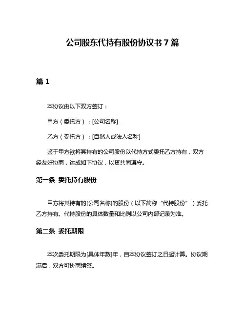 公司股东代持有股份协议书7篇