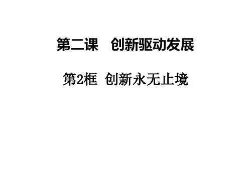 2.2创新永无止境(九年级上册道德与法治课件)