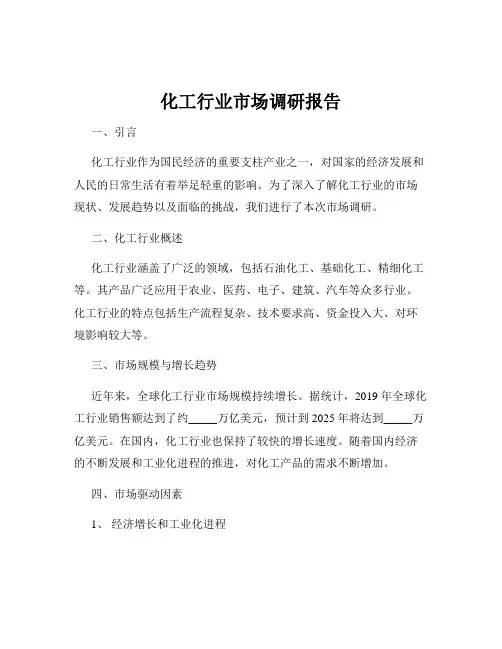 化工行业市场调研报告