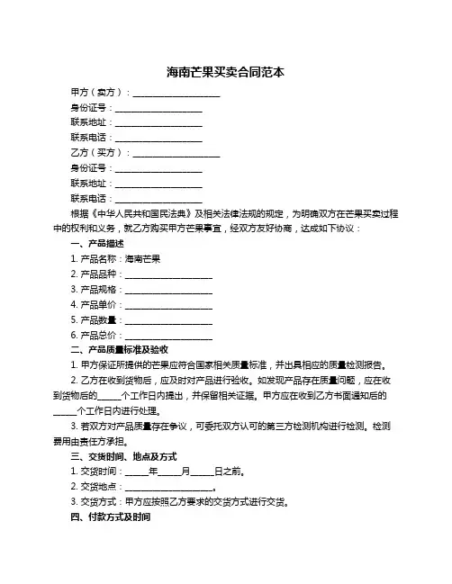 海南芒果买卖合同范本
