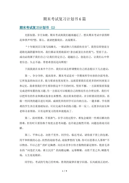 期末考试复习计划书6篇
