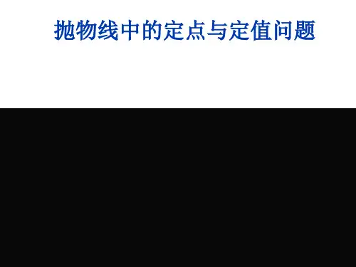 高中数学定点定值问题