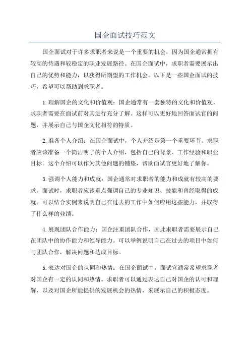 国企面试技巧范文
