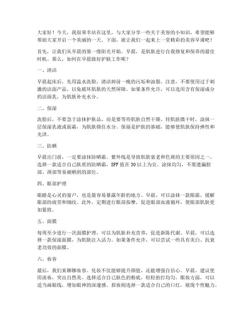 美容早课演讲稿范文