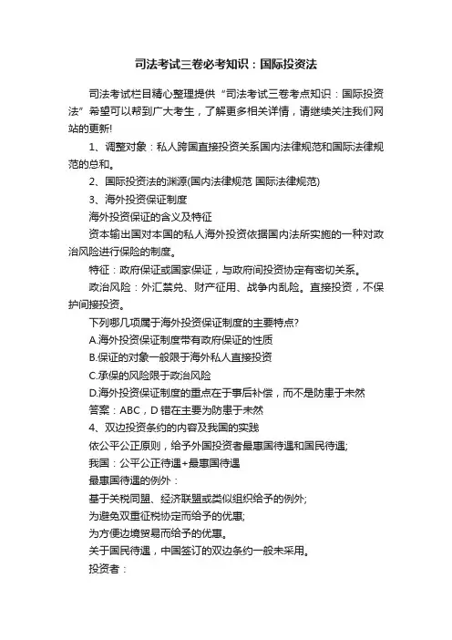 司法考试三卷必考知识：国际投资法