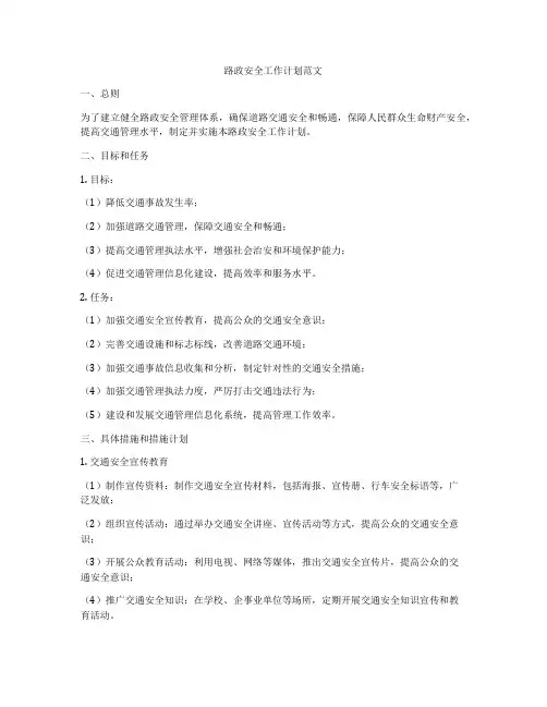 路政安全工作计划范文