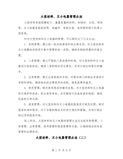 大型材料、五小电器管理办法（三篇）