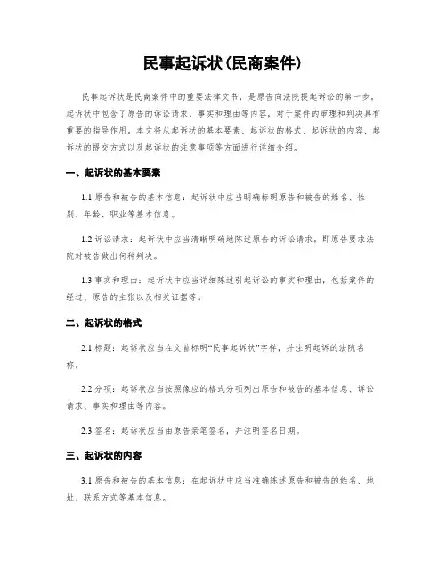 民事起诉状(民商案件)