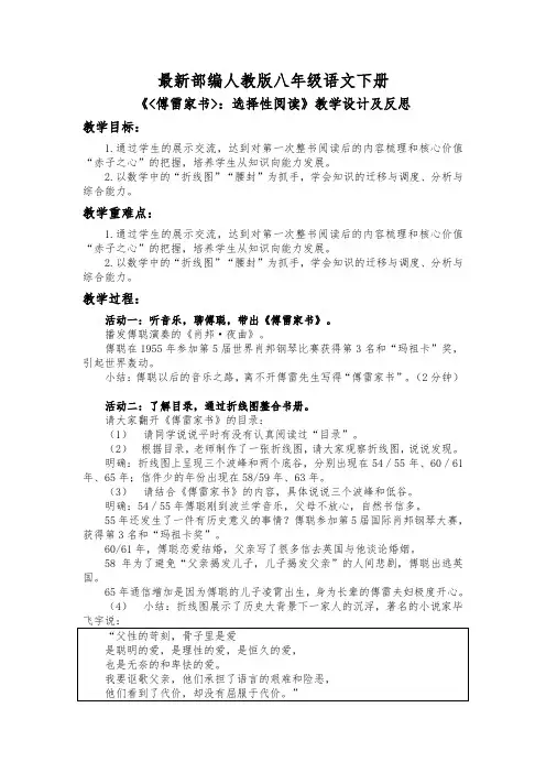 最新部编人教版八年级语文下册《傅雷家书：选择性阅读》教学设计及反思