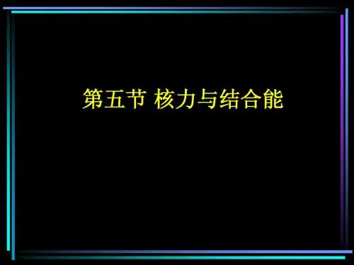 5.核力与结合能