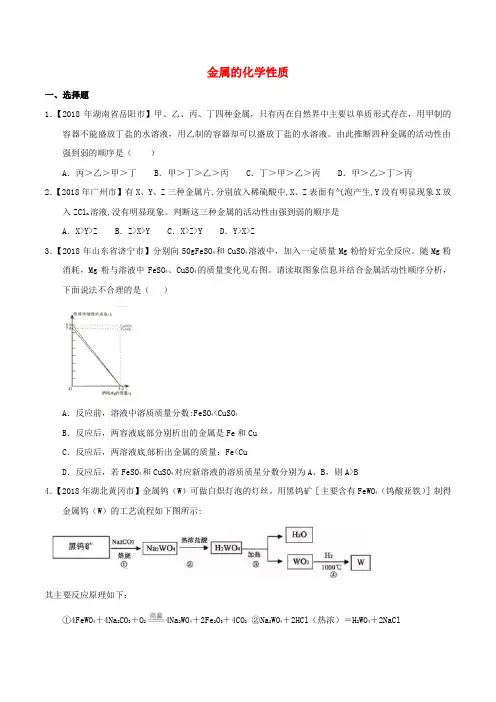 2018年中考化学练习卷： 金属的化学性质(含答案)