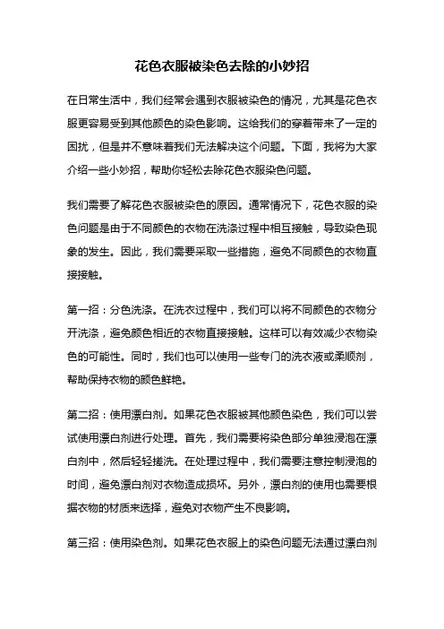 花色衣服被染色去除的小妙招