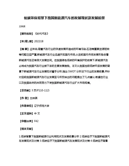 低碳环保背景下我国新能源汽车的发展现状及发展前景