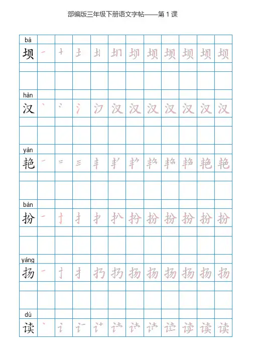 部编版三年级上册语文册识字表生字字帖
