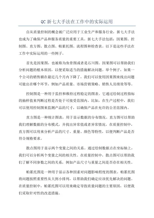 QC新七大手法在工作中的实际运用