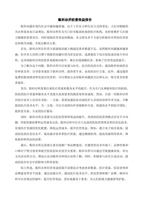 眼科诊所经营效益报告