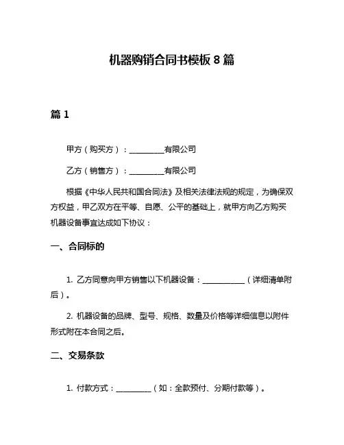 机器购销合同书模板8篇