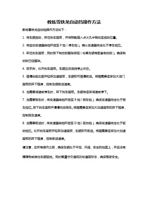 教练雪铁龙自动挡操作方法