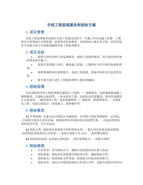 市政工程监理服务招投标方案