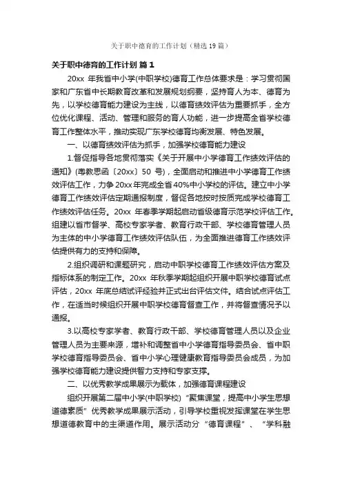 关于职中德育的工作计划（精选19篇）