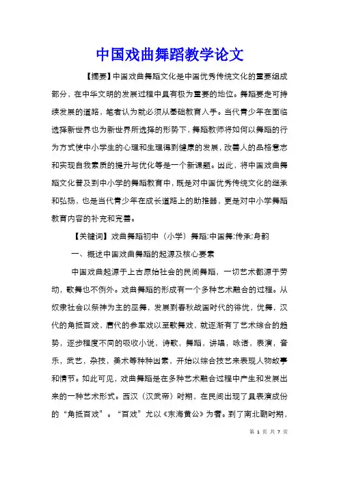 中国戏曲舞蹈教学论文