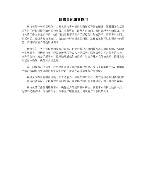 联络员的职责作用