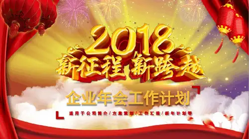 2018大气企业年会工作计划