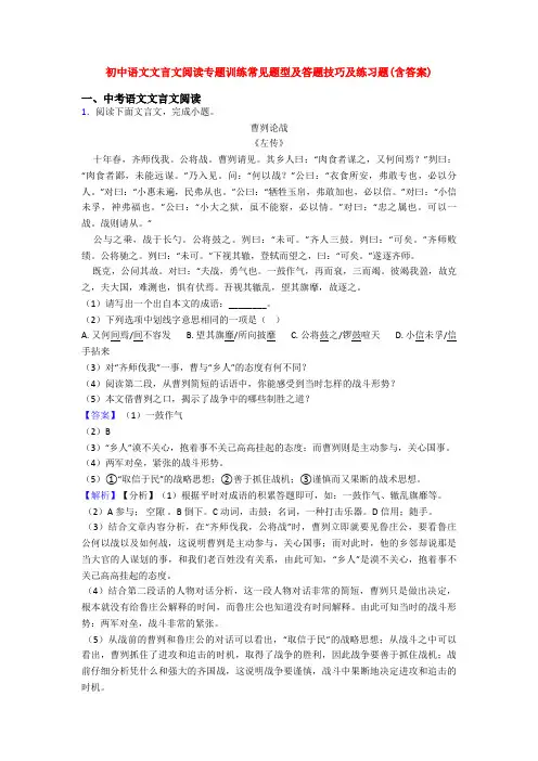 初中语文文言文阅读专题训练常见题型及答题技巧及练习题(含答案)
