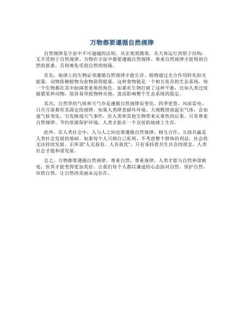 万物都要遵循自然规律作文