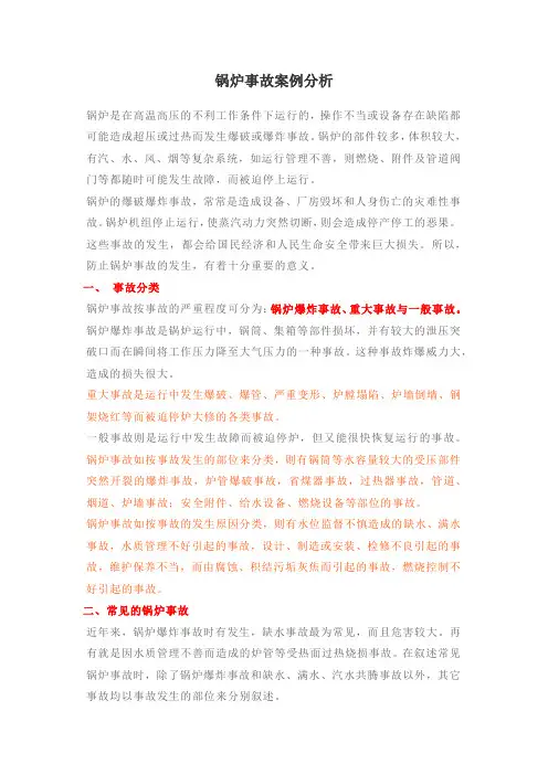 锅炉事故案例分析大全