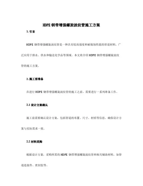 hdpe钢带增强螺旋波纹管施工方案