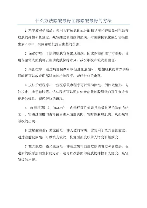 什么方法除皱最好面部除皱最好的方法