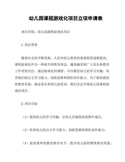 幼儿园课程游戏化项目立项申请表