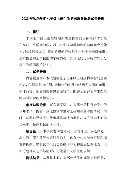 2023年秋季学期七年级上册生物期末质量检测试卷分析