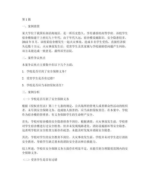 高校法律纠纷案例分析(3篇)