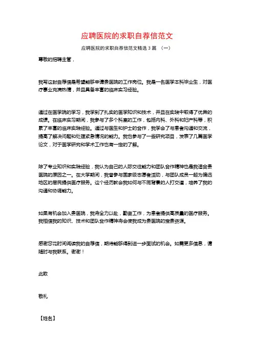 应聘医院的求职自荐信范文3篇