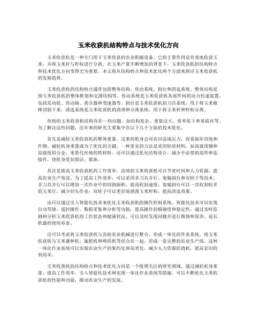 玉米收获机结构特点与技术优化方向