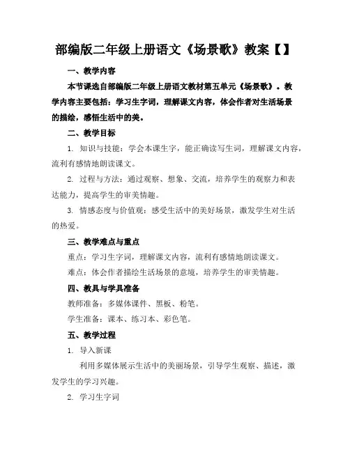 部编版二年级上册语文《场景歌》教案【】